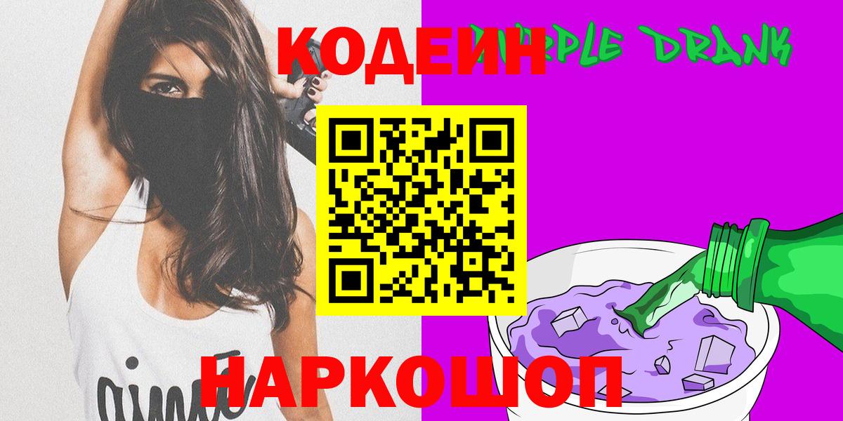 дарнет шоп  Кодеиновый сироп Lean Purple Drank  Вход с VPN  Пыть-Ях  Codein напиток Lean (лин) 