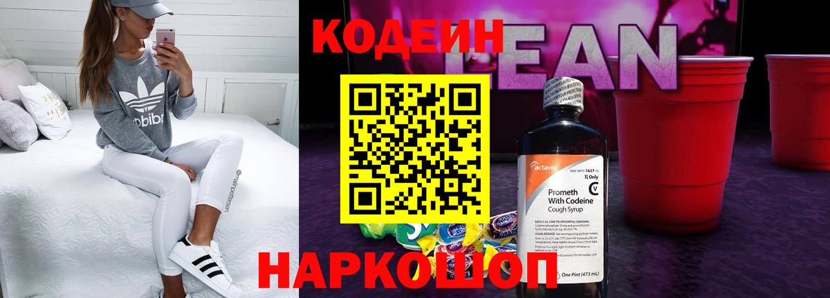 Codein напиток Lean (лин) Пыть-Ях